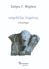 ασφοδελός λειμώνας: Μυθιστόρημα