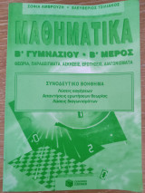 Μαθηματικά Β΄ γυμνασίου