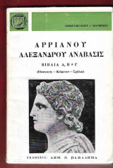 Αρριανού Αλεξάνδρου ανάβασις. Βιβλία Α,Β.Γ.