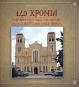 140 χρόνια Μητροπολιτικός Ναός Αγίου Νικολάου Από το Δεδέαγατς στην Αλεξανδρούπολη