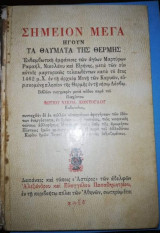 Σημείον Μέγα Ηγουν τα Θαύματα της Θερμης