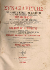 Συναξαριστής των δώδεκα μηνών του ενιαυτού, τόμος δεύτερος