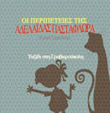 Οι περιπέτειες της Αδελαΐδας Πασταφλώρα: Ταξίδι στη Γραβιερούπολη