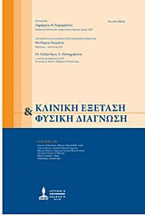 Κλινική εξέταση και φυσική διάγνωση