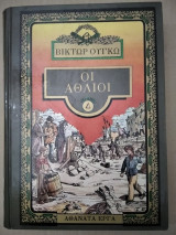 Οι Άθλιοι, τόμος Δ'