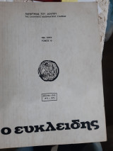 Ευκλείδης Β' ,τόμος Θ' ,1975-1976 , τεύχη 1,2,3,4,5 (δεμενα σε εναν τομο)