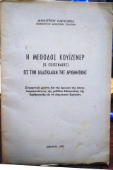 Η μέθοδος Κουϊζενερ εις την διδασκαλίαν της αριθμητικής