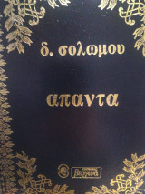 Άπαντα (του Διονύσιου Σολωμού) Α Τόμος