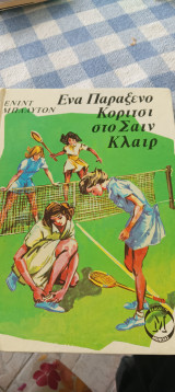 Ένα παράξενο κορίτσι στο Σαιν Κλαιρ