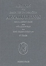 Λεξικόν των ελληνικών και ρωμαϊκών αρχαιοτήτων: Μετά 500 άριστων εικόνων: Λ-Ω