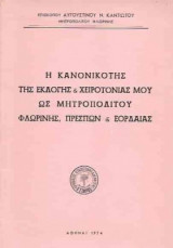 Η Κανονικότης της Εκλογής και Χειροτονίας μου ως Μητροπολίτου Φλωρίνης Πρεσπών και Εορδαίας