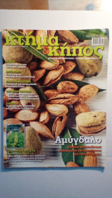 Κτήμα και κήπος τεύχος 06