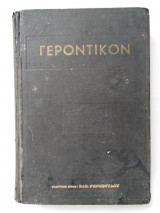 Γεροντικόν