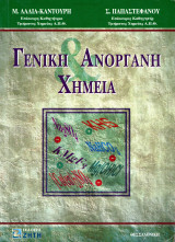 Μ. Λαλιά - Καντούρη, Σ. Παπαστεφάνου (Ζήτη, 1995) Γενική ανόργανη χημεία