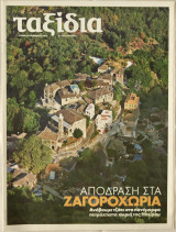 Ταξίδια - Η Καθημερινή - 9 Νοεμβρίου 2014