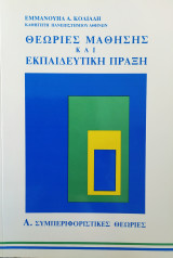 Θεωρίες μάθησης και εκπαιδευτική πράξη τόμος Σ' συμπεριφοριστικές θεωρίες