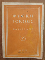 Ψυχική Τόνωσις Για Κάθε Μέρα (Γ Έκδοσις)