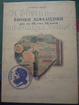 Εθνική Ασφαλιστική από τον 19ο στον 21ο αιώνα