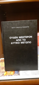 Ουδέν νεώτερον από το δυτικό μέτωπο