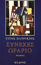 Συνεχές ωράριο