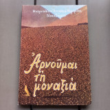 Αρνούμαι την μοναξια