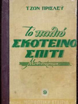 Το παλιό σκοτεινό σπίτι