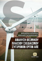 Ανάλυση θεσμικού πλαισίου σχεδιασμού σύγχρονων έργων ΑΠΕ