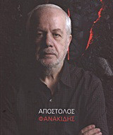 Απόστολος Φανακίδης: Γλυπτική 2000-2010