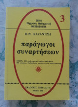 Παράγωγοι Συναρτήσεων - Θ. Ν. Καζαντζή