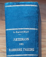 Επίτομον λεξικόν της ελληνικής γλώσσης. Δημητρίου Σ. Ζαλούχου Φέξη