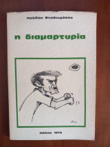 Η διαμαρτυρία