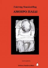 Άμοιρο Παιδί