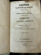 Λεξικόν λατινοελληνικόν Lexicon Latino-Graecum