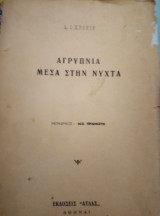 Αγρύπνια μέσα στη νύχτα
