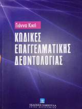 Κώδικες Επαγγελματικής Δεοντολογίας