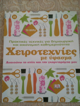 Χειροτεχνιες με υφασματα