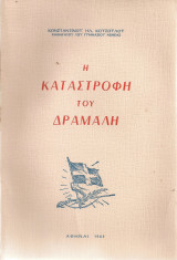 Η καταστροφή του Δράμαλη