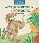 Κλασικά για μικρά παιδιά 1: Γύρος του κόσμου σε 80 μέρες