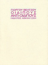 Οιδίπους, αντι-Οιδίπους