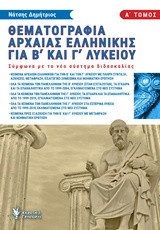Θεματογραφία αρχαίας Ελληνικής για Β΄και Γ΄λυκείου: Σύμφωνα με το νέο σύστημα διαδασκαλίας