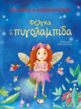 Φέλγκα η πυγολαμπίδα