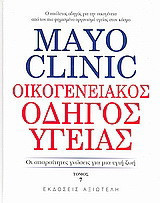Mayo Clinic: Οικογενειακός οδηγός υγείας (πλήρης σειρά)