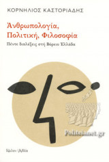 Ανθρωπολογία, Πολιτική, Φιλοσοφία. Πέντε διαλέξεις στη Βόρειο Ελλάδα
