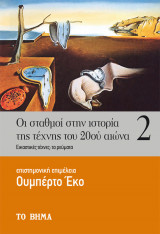 Οι σταθμοί της ιστορίας της τέχνης του 20ού αιώνα. Εικαστικές τέχνες και ρεύματα Τόμος Β΄