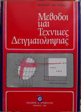 Μέθοδοι και τεχνικές δειγματοληψίας
