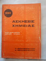 1161 ασκήσεις χημείας , αντιδράσεις ανόργανης -οργανικής [π. θεοδωρόπουλος -δ. θεοδωρόπουλος ]