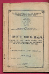 Ο πλούτος από τα δένδρα