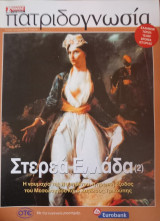 Πατριδογνωσία τεύχος 95 (Στερεά Ελλάδα 2)