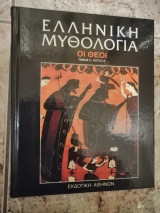 Ελληνική Μυθολογία Οι Θεοί Τόμος β