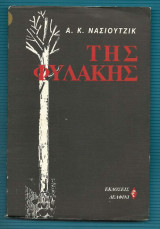 Της Φυλακής